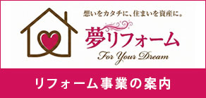 夢リフォーム
