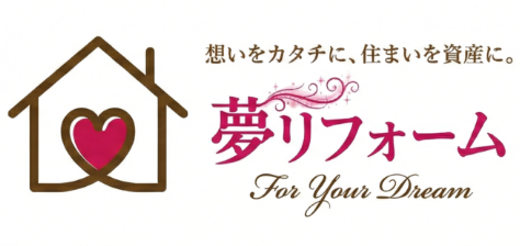 広島県呉市で想いをカタチにするリフォーム・リノベーションなら夢リフォーム