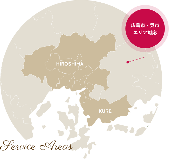 広島市・呉市エリア対応