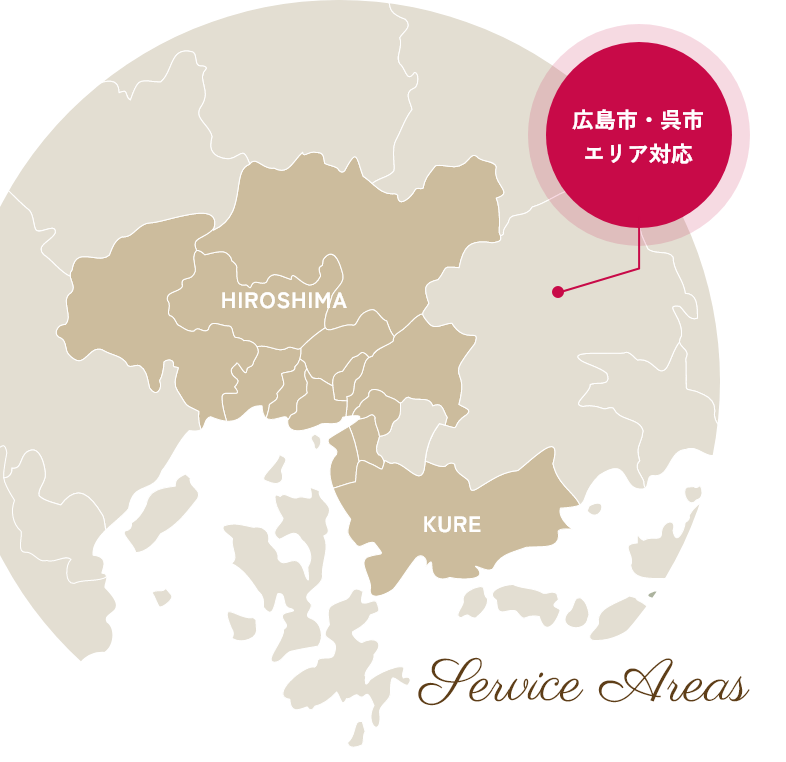 広島市・呉市エリア対応